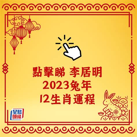 李居明2023年十二生肖運程|李居明兔年運程2023(牛虎)